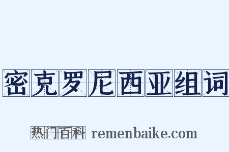 密克罗尼西亚组词是什么意思的图片